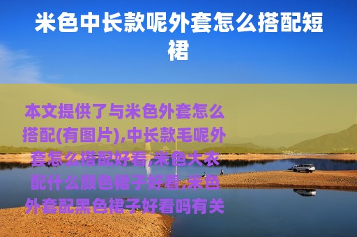 米色中长款呢外套怎么搭配短裙