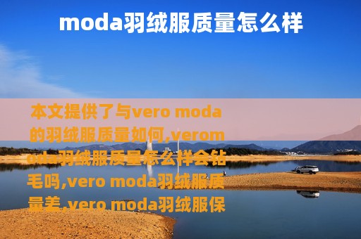 moda羽绒服质量怎么样