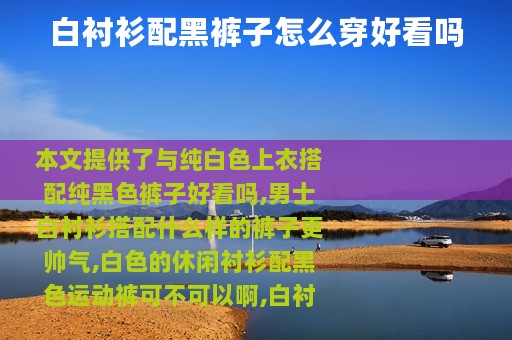 白衬衫配黑裤子怎么穿好看吗
