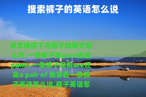 搜索裤子的英语怎么说