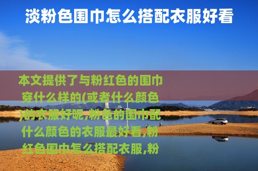 淡粉色围巾怎么搭配衣服好看