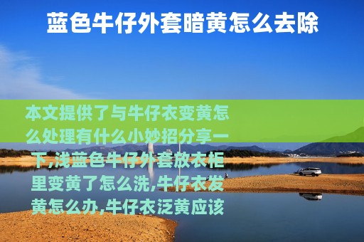 蓝色牛仔外套暗黄怎么去除