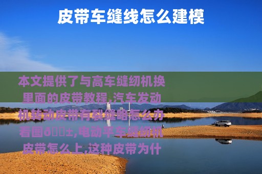 皮带车缝线怎么建模