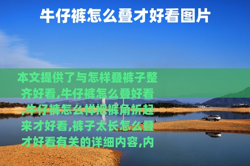 牛仔裤怎么叠才好看图片