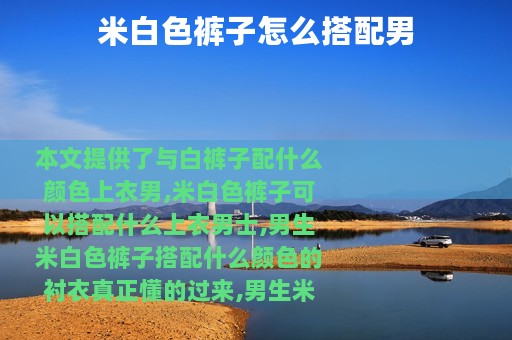 米白色裤子怎么搭配男