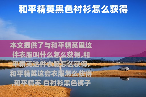 和平精英黑色衬衫怎么获得