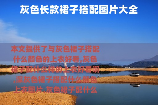 灰色长款裙子搭配图片大全