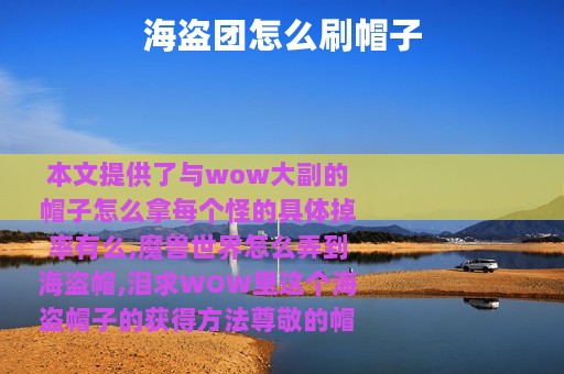 海盗团怎么刷帽子