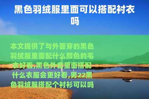 黑色羽绒服里面可以搭配衬衣吗
