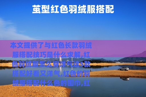茧型红色羽绒服搭配