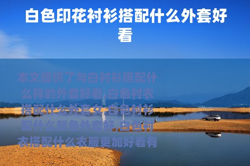 白色印花衬衫搭配什么外套好看