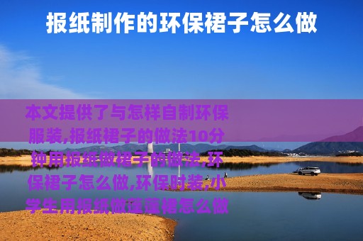报纸制作的环保裙子怎么做