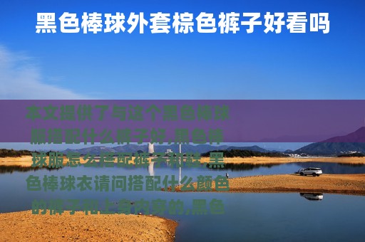 黑色棒球外套棕色裤子好看吗