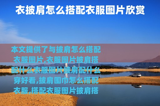 衣披肩怎么搭配衣服图片欣赏