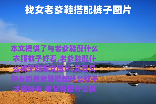 找女老爹鞋搭配裤子图片