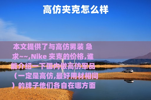 高仿夹克怎么样