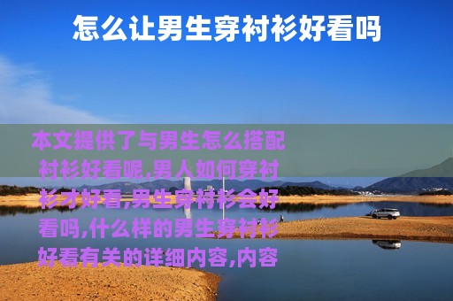 怎么让男生穿衬衫好看吗