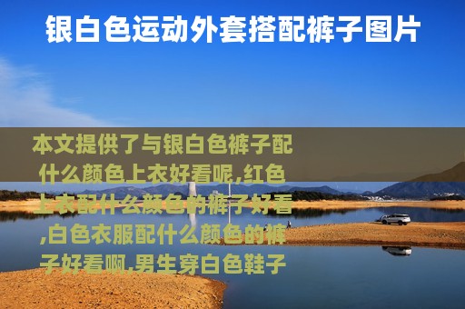 银白色运动外套搭配裤子图片
