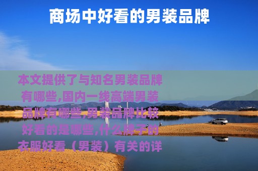 商场中好看的男装品牌