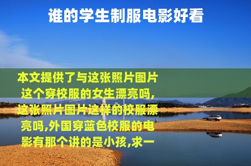 谁的学生制服电影好看