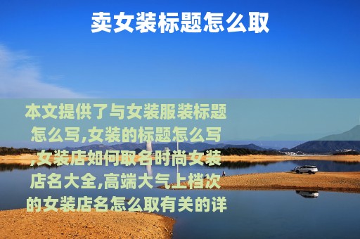 卖女装标题怎么取