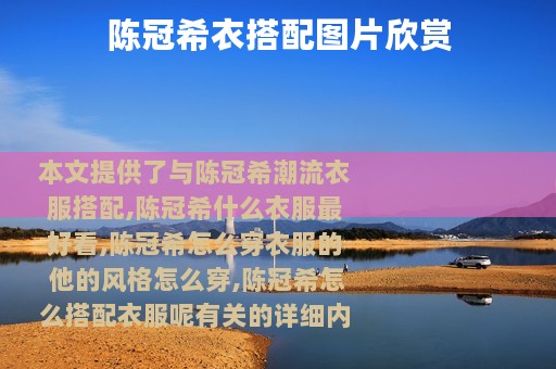 陈冠希衣搭配图片欣赏
