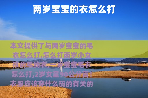 两岁宝宝的衣怎么打