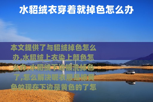 水貂绒衣穿着就掉色怎么办