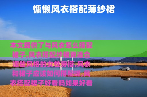 慵懒风衣搭配薄纱裙 慵懒风衣搭配薄纱裙