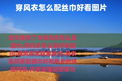 穿风衣怎么配丝巾好看图片