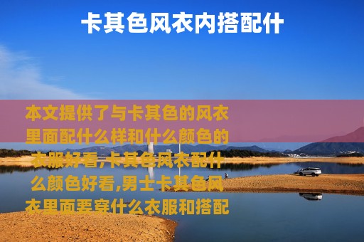 卡其色风衣内搭配什
