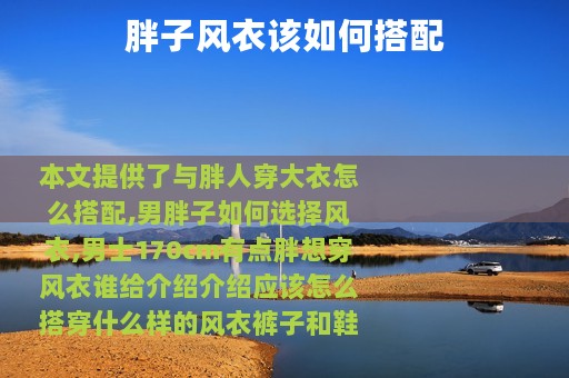 胖子风衣该如何搭配