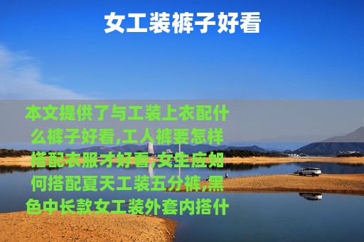 女工装裤子好看