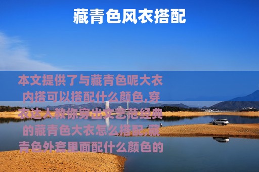 藏青色风衣搭配