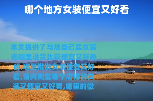 哪个地方女装便宜又好看
