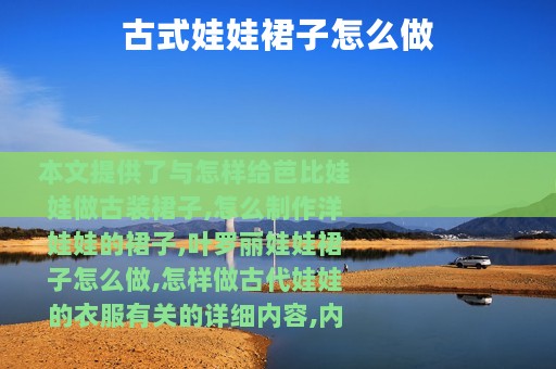 古式娃娃裙子怎么做