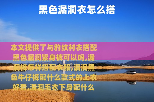 黑色漏洞衣怎么搭