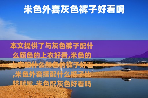 米色外套灰色裤子好看吗