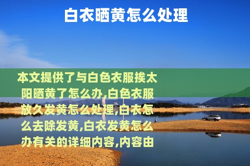 白衣晒黄怎么处理