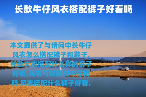 长款牛仔风衣搭配裤子好看吗