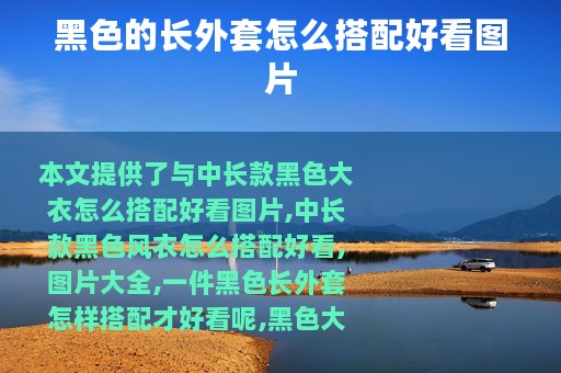 黑色的长外套怎么搭配好看图片