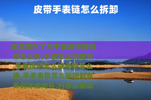皮带手表链怎么拆卸
