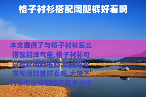 格子衬衫搭配阔腿裤好看吗