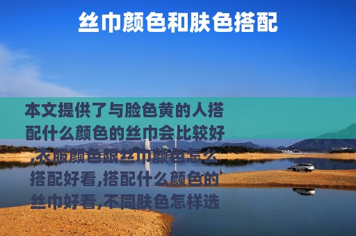 丝巾颜色和肤色搭配