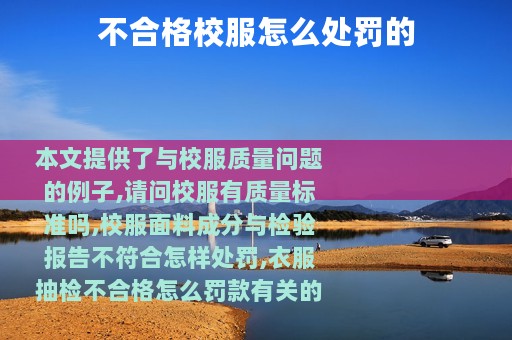 不合格校服怎么处罚的