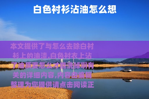 白色衬衫沾油怎么想