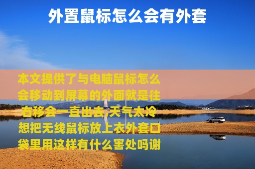 外置鼠标怎么会有外套