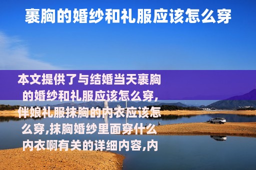 裹胸的婚纱和礼服应该怎么穿
