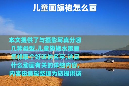 儿童画旗袍怎么画
