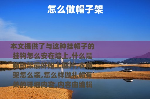 怎么做帽子架